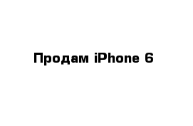 Продам iPhone 6 